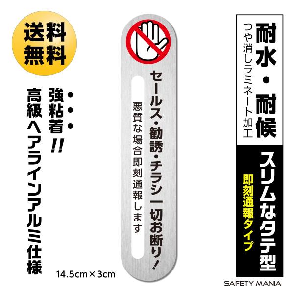◎屋外にも最適な強粘着で、高級感のあるアルミヘアライン素材を使用◎サイズ：タテ14.5ｃｍＸヨコ3ｃｍ（剥がれにくいラウンド加工）◎表面をマットラミネート加工することで表面がギラつかず、視認性抜群！◎貼り付け面の模様などが透けない遮光タイプ...