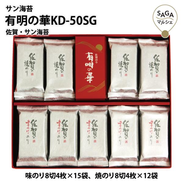 サン海苔 有明の華KD-50SG 佐賀・サン海苔 海苔 送料無料 詰め合わせ