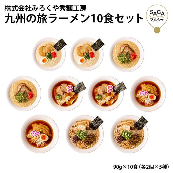 九州の旅ラーメン10食セット 各2個×5種 九州 お取り寄せグルメ ラーメン 送料無料 有名店 詰め合わせ ギフト 食べ比べ 福岡 九州 熊本 どんぶり 鉢 鍋