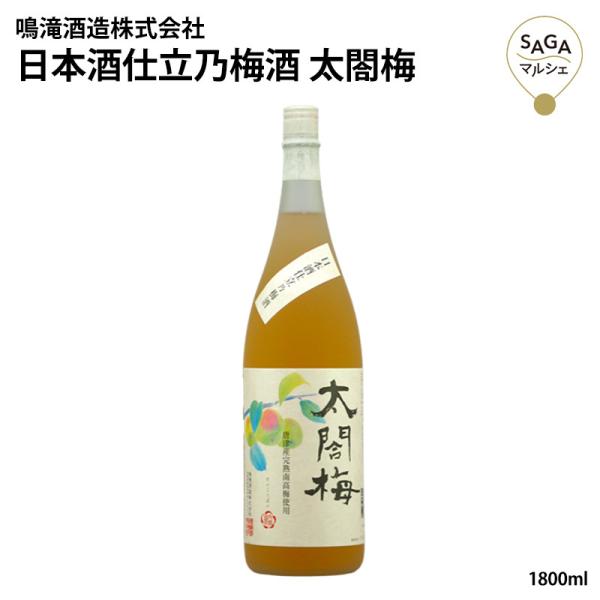 日本酒仕立乃梅酒 太閤梅 1800ml 地場産完熟南高梅 ロック ソーダ割り お湯割り100044