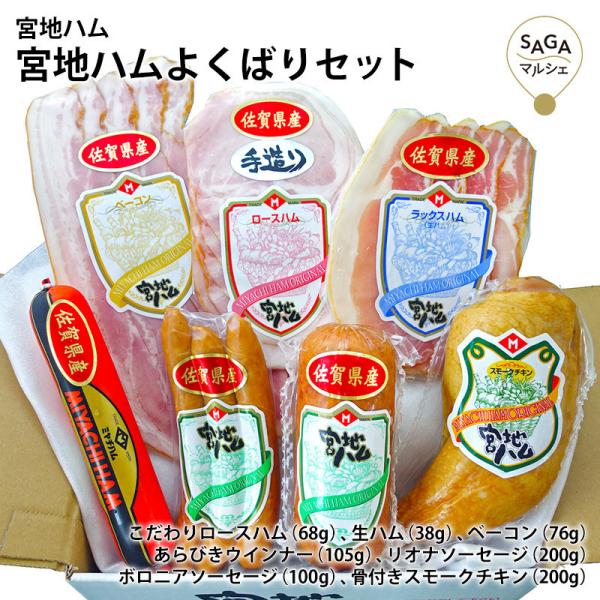 宮地ハムよくばりセット ハム ベーコン ソーセージ ロースハム ウィンナー セット ギフト スモークチキン 詰め合わせ 贅沢 肉