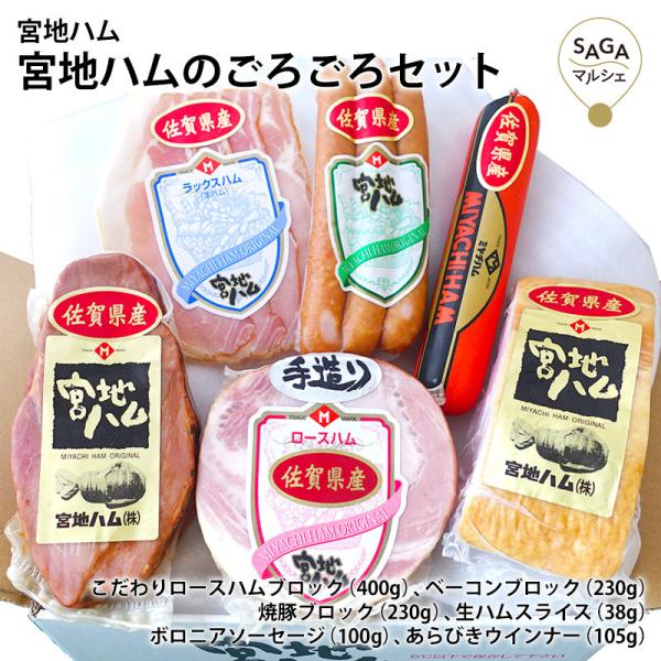 宮地ハムのごろごろセット ハム ベーコン ソーセージ ロースハム 生ハム ウィンナー セット ギフト スモークチキン 詰め合わせ 贅沢 肉