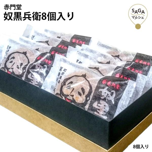 奴黒兵衛 8個入り ぼうろ 黒糖 発酵調味料 醤油こうじ 醤油麹 菓子 黒糖ぼうろ生地 和菓子 まるぼうろ 丸ぼうろ マルボウロ
