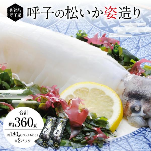 呼子イカスルメイカ姿造り