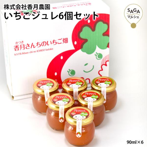 いちごジュレ6個セット 90ml×6 さがほのか いちご ジュレ スイーツ 農家 瓶入り 常温 洋菓子 ブランド 香月農園 プレゼント 人気 送料無料 イチゴ じゅれ