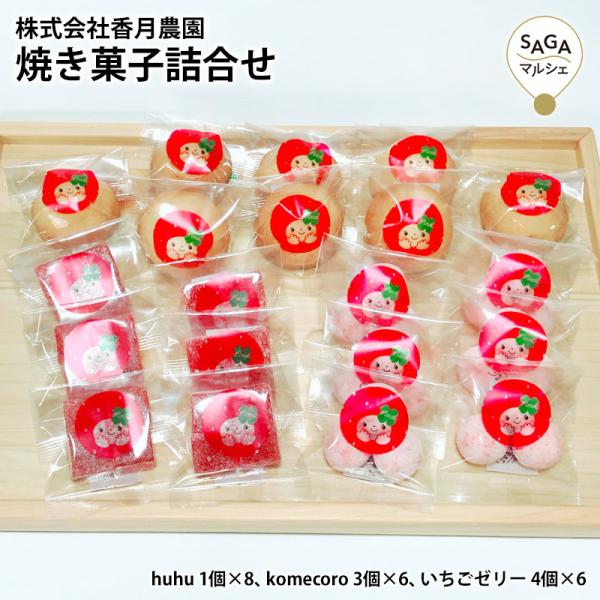 焼き菓子詰合せ huhu 1個×8 komecoro 3個×6 いちごゼリー 4個×6 さがほのか いちご ジュレ スイーツ 農家 洋菓子 ギフト 人気 送料無料