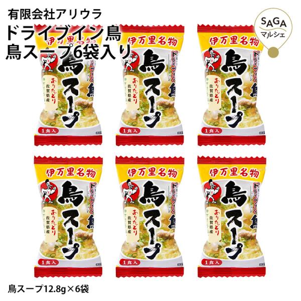 ドライブイン鳥 鳥スープ6袋セット お土産 自宅用鶏スープ 佐賀 伊万里 名物 爆買 ポイント利用 送料無料