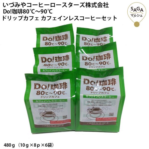 Do!珈琲80℃〜90℃ドリップカフェ カフェインレス コーヒーセット ノンカフェイン ドリップコーヒー お取り寄せグルメ こーひー 粉 珈琲