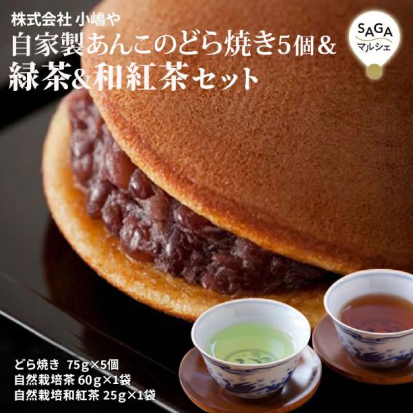 自家製あんこのどら焼き5個＆緑茶＆和紅茶セット 伊万里・小嶋や　手づくり　贈答用　ギフト　母の日　父の日　 どらやき 有名 ドラヤキ