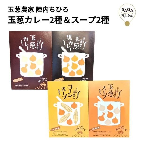 陣内ちひろ ギフトセットA 玉葱カレー・黒カレー・玉葱スープ・コーンスープ 各1個 佐賀県産 白石産 玉葱 国産 レトルトカレー スープ ギフト お取り寄せ 贈り物