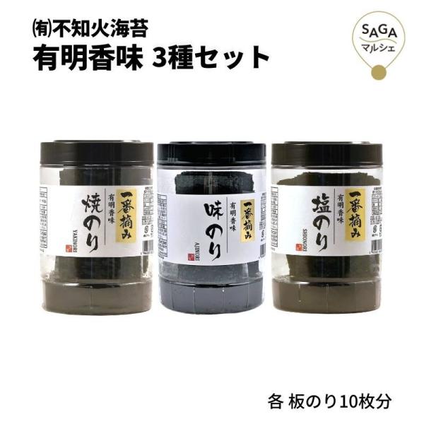 有明香味 3種セット 焼・味・塩のり 不知火海苔 海苔 佐賀海苔 送料無料 高級 お取り寄せ 贈答 ギフト おやつ おつまみ 卓上 ポット入り 食べ比べ 有明海産