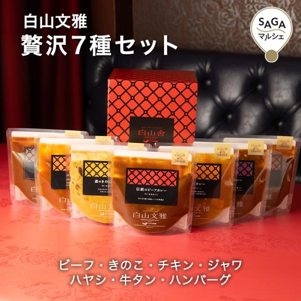 白山文雅 贅沢7種セット レトルト ビーフ きのこ チキン ジャワ ハヤシ 牛タン 伊万里ハンバーグ 贈答用 ギフト 冷凍 老舗 カレールー カレーセット