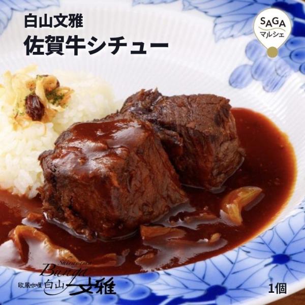 佐賀牛シチュー 白山文雅 贈答用 ギフト 冷凍 佐賀 有名店 カレー専門店 行列店 老舗 贅沢 佐賀牛 自宅用 お取り寄せ ご当地グルメ