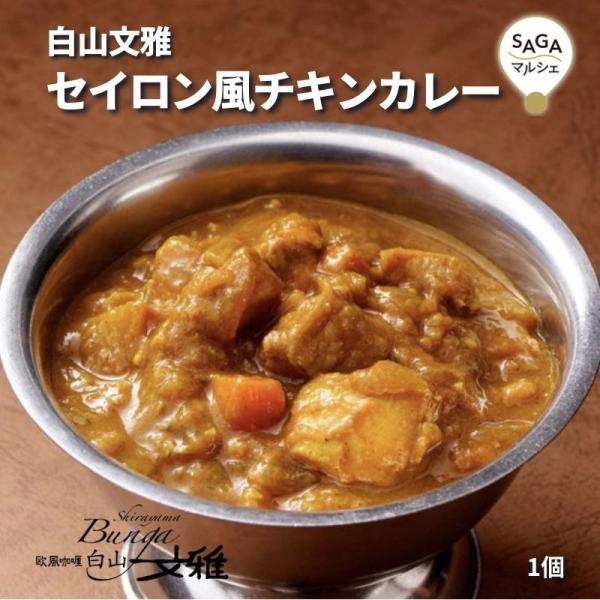 セイロン風チキンカレー 白山文雅 レトルト 贈答用 ギフト 冷凍 カレー専門店 チキンカレー 佐賀牛 お取り寄せ ご当地グルメ カレールー カレーセット