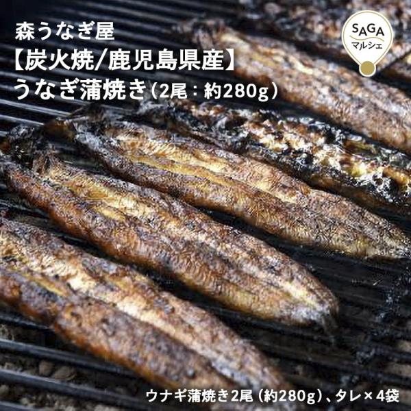 佐賀県嬉野市で行列ができるうなぎ屋「森うなぎ屋」『極上最高級の国産ウナギの蒲焼』。良質の樫木炭を使い、国産の厳選されたウナギをじっくり焼き上げ、外はサクッと、中はふんわり仕上げております。活鰻を捌きすぐに焼き上げていますので、身も厚くしっか...