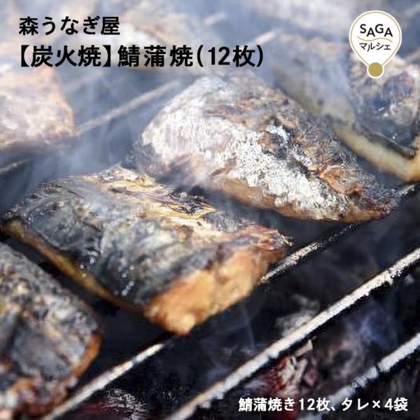 佐賀県嬉野市で行列ができるうなぎ屋「森うなぎ屋」『極上最高級の鯖の蒲焼』。うなぎのタレに二度付けし、鯖の旨みをしっかりとじこめた初めての美味しさ!!炭火焼・タレにこだわった手焼きの自慢の鯖を、ご家庭で是非ご賞味下さい!いつもお世話になってい...