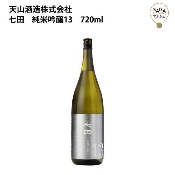 七田　純米吟醸13　720ml 天山酒造 お取り寄せ 九州 佐賀 お酒 日本酒 銘酒 グルメ