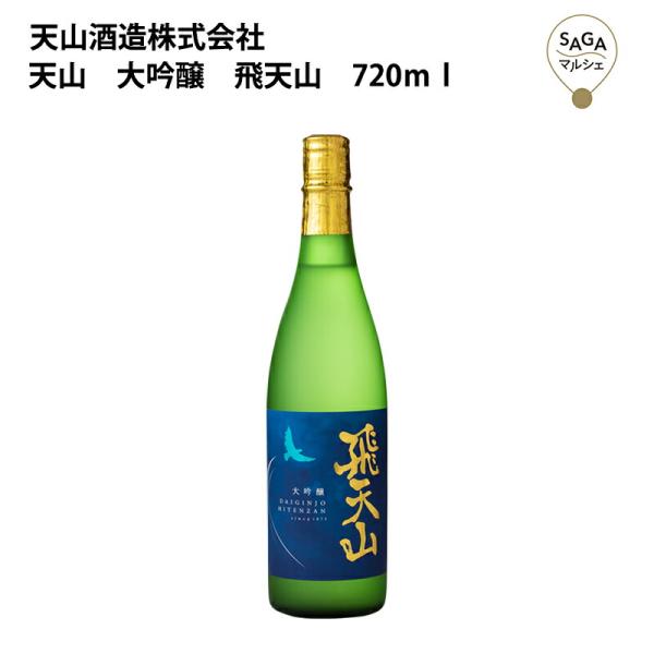 天山　大吟醸　飛天山　720ml 天山酒造 お取り寄せ 九州 佐賀 お酒 日本酒 銘酒 グルメ