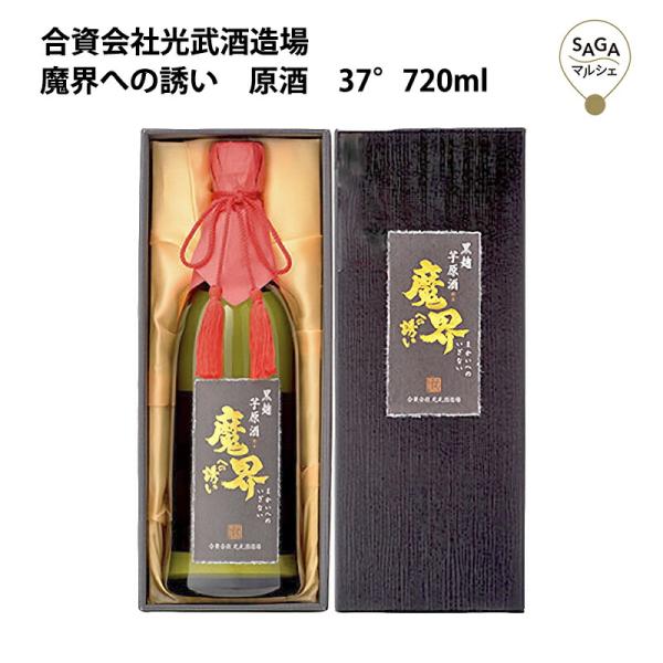 魔界への誘い　原酒　37°　720ml　箱入り　光武酒造 芋焼酎　お取り寄せ 九州 佐賀 お酒  銘酒 グルメ