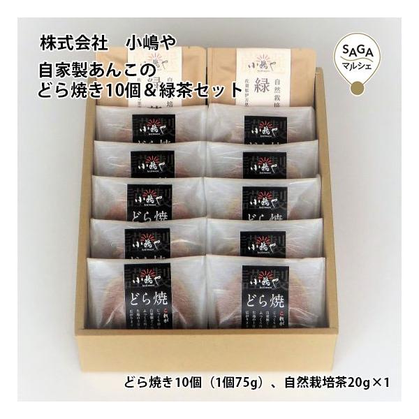 自家製あんこのどら焼き10個＆緑茶セット 佐賀 伊万里 お取り寄せ 手づくり 贈答用 ギフト 母の日 父の日 小嶋や どらやき 有名 ドラヤキ