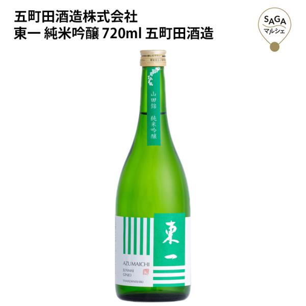 東一　純米吟醸　720ｍｌ　五町田酒造 お取り寄せ 九州 佐賀 お酒 日本酒 銘酒 グルメ