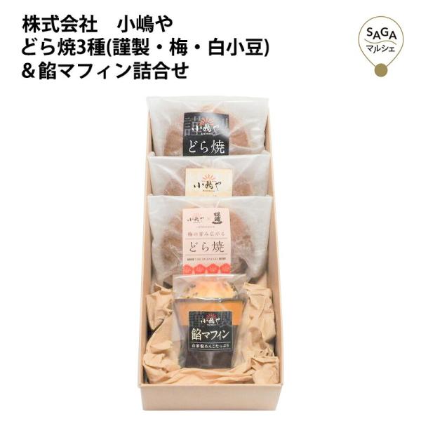 どら焼3種(謹製・梅・白小豆)＆餡マフィン詰合せ　伊万里・小嶋や お取り寄せ 手づくり 贈答用 ギフト 母の日 父の日 敬老の日 佐賀 どらやき 有名 ドラヤキ