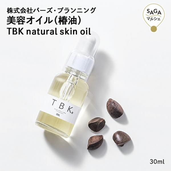 美容オイル（椿油） TBK natural skin oil 唐津・(株)バーズ・プランニング 佐賀 加唐島 椿 ツバキ つばき 油 オイル 国産 つばきあぶら ツバキアブラ