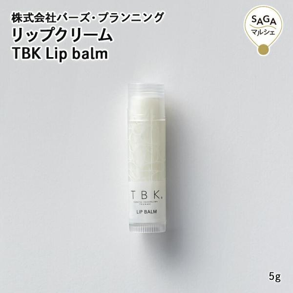 リップクリーム TBK Lip balm（リップクリーム） 唐津・(株)バーズ・プランニング 佐賀 加唐島 椿 ツバキ つばき 油 オイル 国産