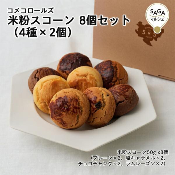 米粉スコーン 8個セット（4種×2個） 神埼市・COREST-LABO コメコロールズ 米粉 グルテンフリー 小麦粉不使用 スコーン