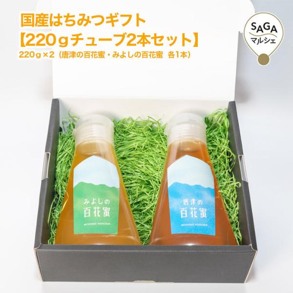 国産はちみつギフト220ｇチューブ2本セット（みよしの百花蜜・唐津の百花蜜） ハチミツ 蜂蜜 国産