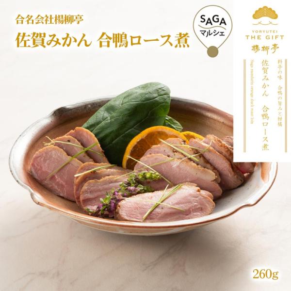 糖度の高い佐賀みかんのみ使用しました。凝縮されたうま味に柑橘系の爽やかさを加え低温でじっくりと仕上げました。深みのある味わいをご堪能ください。解凍後、お好みの厚さにカットしていただきお召し上がりいただけます。商品名     佐賀みかん　合鴨...