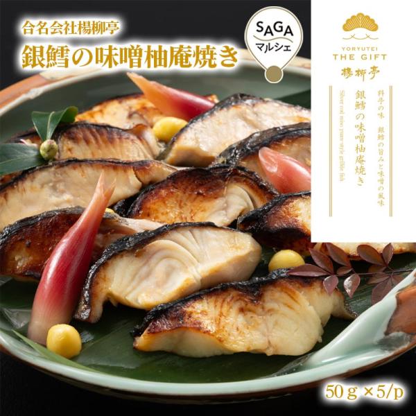 楊柳亭　銀鱈の味噌柚庵焼き