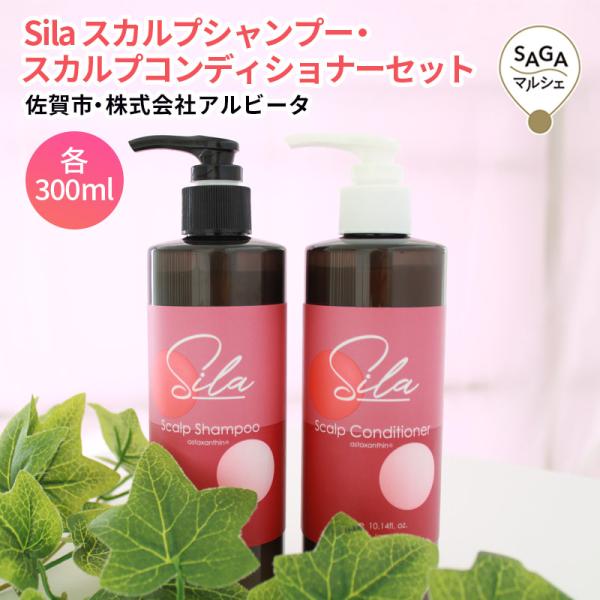 Sila スカルプシャンプー・スカルプコンディショナーセット　佐賀市・株式会社アルビータ