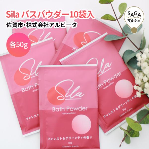 Sila バスパウダー10袋入　佐賀市・株式会社アルビータ