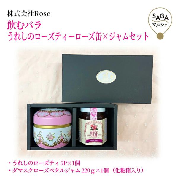 飲むバラ　うれしのローズティーローズ缶×ジャムセット　　佐賀市　株式会社Rose