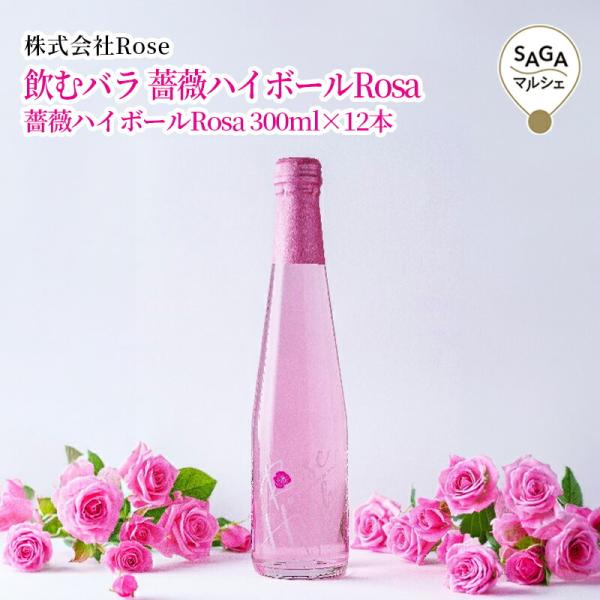 飲むバラ　薔薇ハイボールRosa　　佐賀市　株式会社Rose