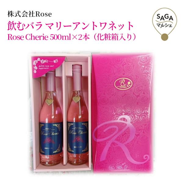 飲むバラ　マリーアントワネット　　佐賀市　株式会社Rose