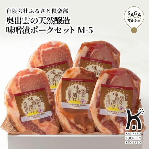 奥出雲の天然醸造味噌漬ポークセット M-5　唐津市　有限会社ふるさと倶楽部