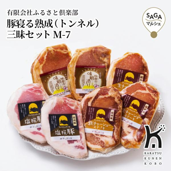 豚寝る熟成（トンネル）三昧セット M-7　唐津市　有限会社ふるさと倶楽部