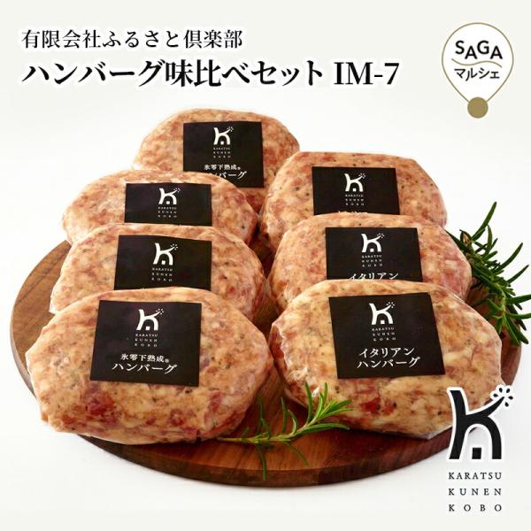 ハンバーグ味比べセット IM-7　唐津市　有限会社ふるさと倶楽部