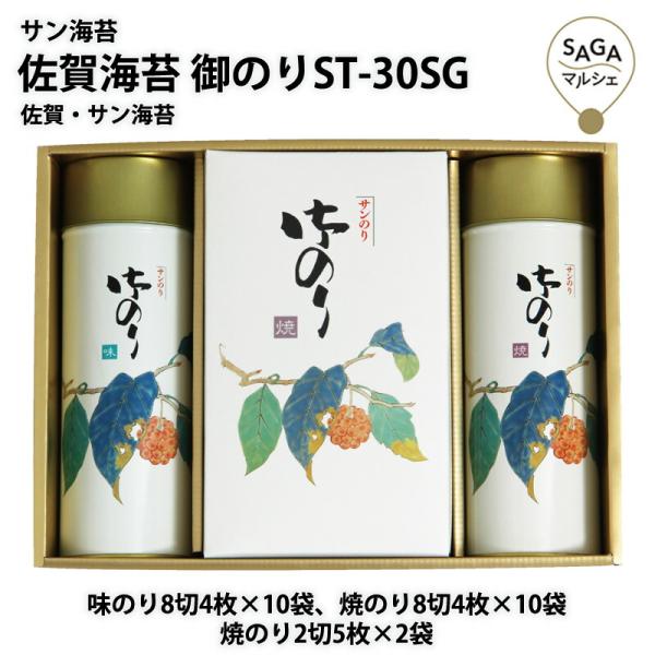 サン海苔　佐賀海苔　御のりST-30SG　佐賀・サン海苔