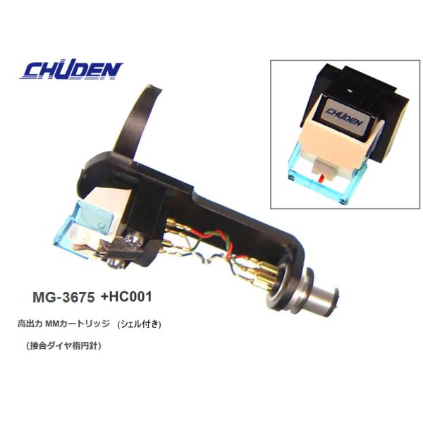 CHUDEN MG-3675 + HC-001(中電 楕円針 MMカートリッジ)＜ヘッドシェル付き＞ダイヤモンド楕円針にアルミカンチレバーの構成MG-3605(円針)に比べ伸びた高域特性が特徴。全体バランスを取っているため、より繊細な音を表...