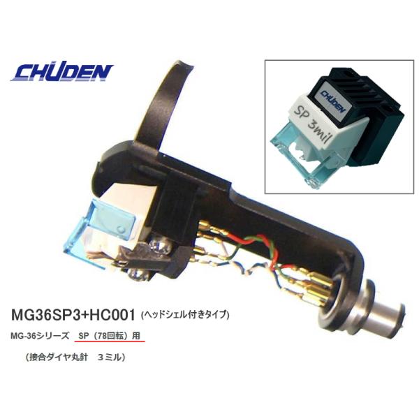 CHUDEN MG36SP3 + HC-001(中電 78回転SPレコード専用 MMカートリッジ)＜ヘッドシェル付き・標準針3ミルタイプ＞太く頑丈なカンチレバーと高い針圧に対応するダンパー、大きなダイヤチップを装備したSP専用設計です（接合...