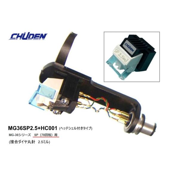 CHUDEN MG36SP2.5 + HC-001(中電 78回転SPレコード専用 MMカートリッジ)＜ヘッドシェル付き・2.5ミルタイプ＞太く頑丈なカンチレバーと高い針圧に対応するダンパー、大きなダイヤチップを装備したSP専用設計です（接...