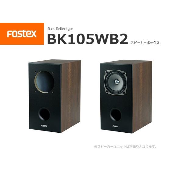FOSTEX BK105WB2 [2台1組販売] (フォステクス 10cm口径用 バスレス