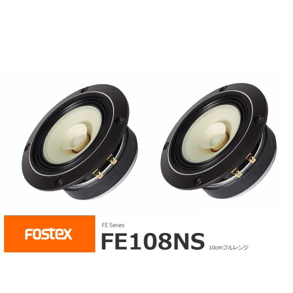 フォステクス FE108NS スピーカーボックスセット FOSTEX FE108NS [2個1組販売] (フォステクス 10cm口径フルレンジ