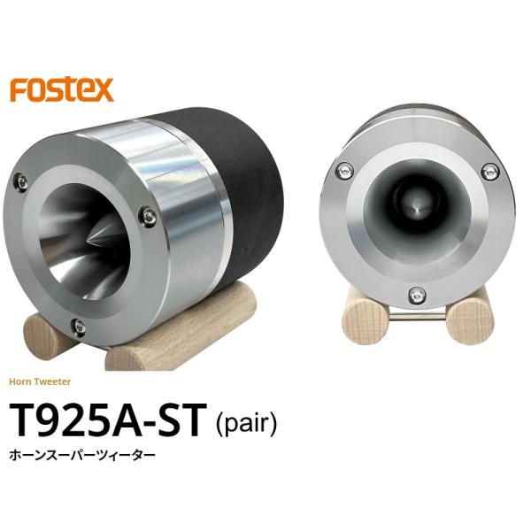 ★新品・未使用★ FOSTEX T925A ホーン型スーパーツイーター Fostex ホーンツイーター | T925A - コイズミ無線有限会社