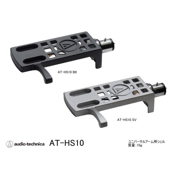 audio-technica AT-HS10 (オーディオテクニカ ヘッドシェル 10g )