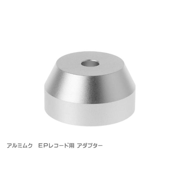 EPレコード用アダプター (45回転 ・ドーナツ盤 アダプター・アルミ製)※注意・以下のプレーヤーには使用不可です※---１．スピンドル(中央の芯)が静止した状態でテーブルだけ回転するプレーヤー(IONアイオンのレコードプレーヤー等)２．プ...