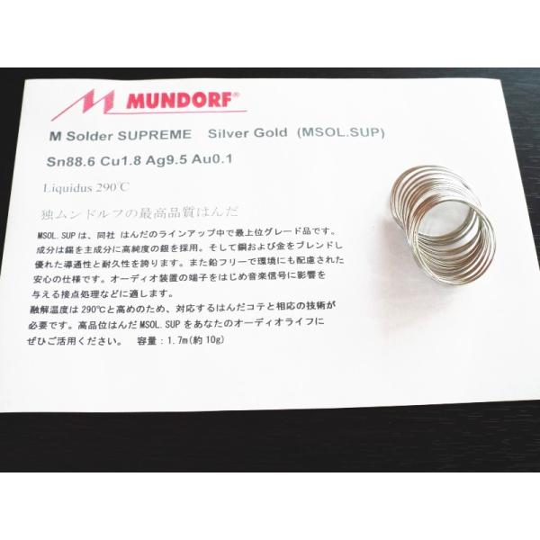 MUNDORF MSolder SUPEME (ドイツ・ムンドルフ 最高級オーディオ